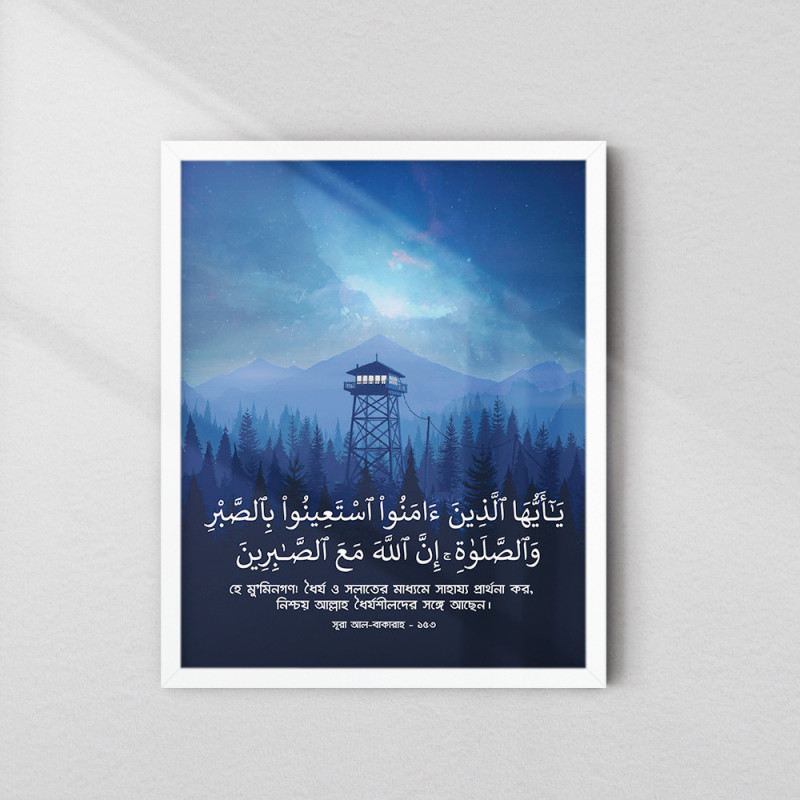 Surah Baqarah Ayat 153 Islamic Frame | Bengali Translation | Glass Fiber Frame