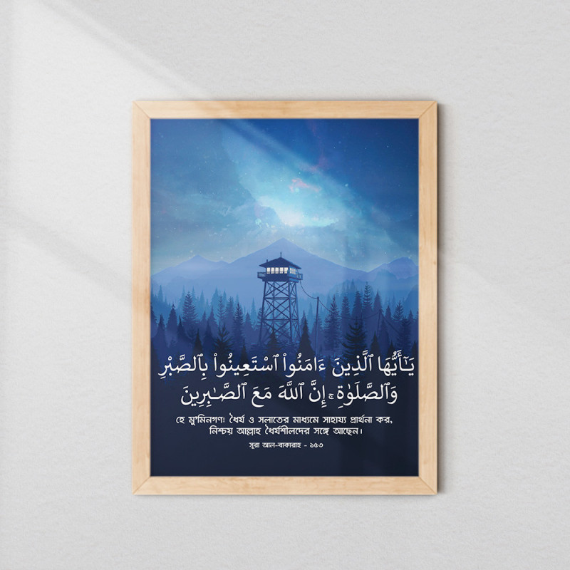 Surah Baqarah Ayat 153 Islamic Frame | Bengali Translation | Glass Fiber Frame