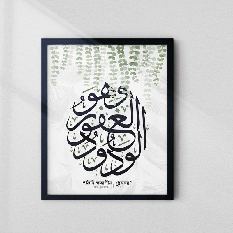 Islamic Wall Art | Al-Afuw Al-Wadud Calligraphy with Bengali Translation | Aiyaan BD