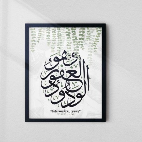 Islamic Wall Art | Al-Afuw Al-Wadud Calligraphy with Bengali Translation | Aiyaan BD