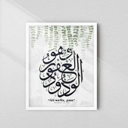 Islamic Wall Art | Al-Afuw Al-Wadud Calligraphy with Bengali Translation | Aiyaan BD
