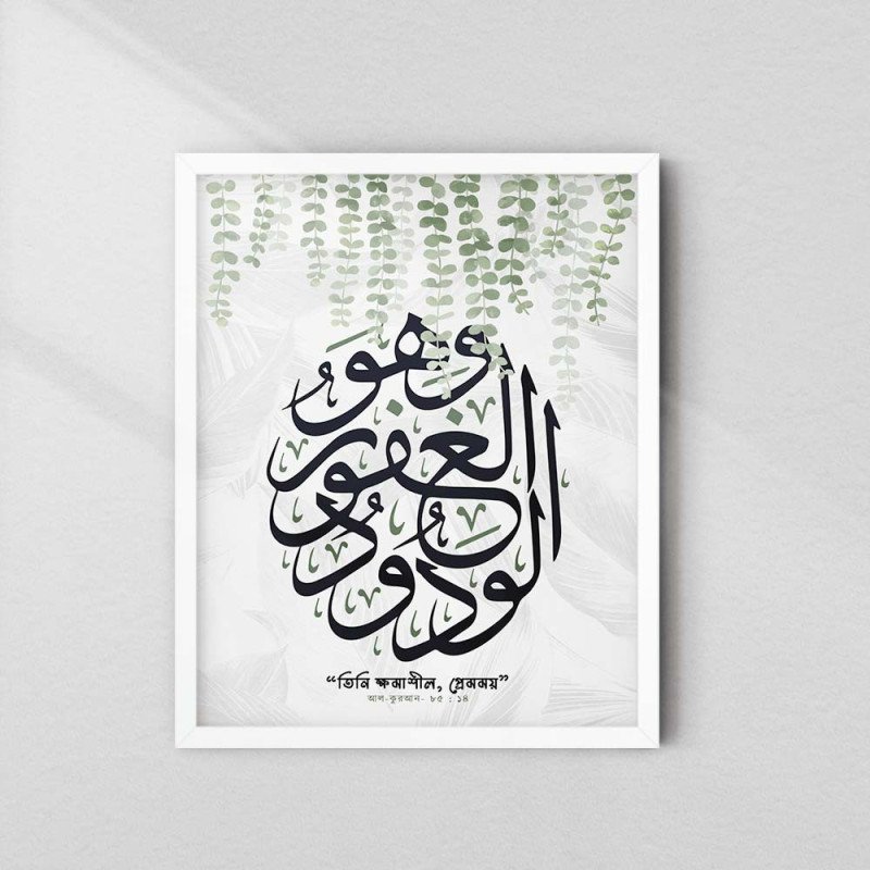 Islamic Wall Art | Al-Afuw Al-Wadud Calligraphy with Bengali Translation | Aiyaan BD
