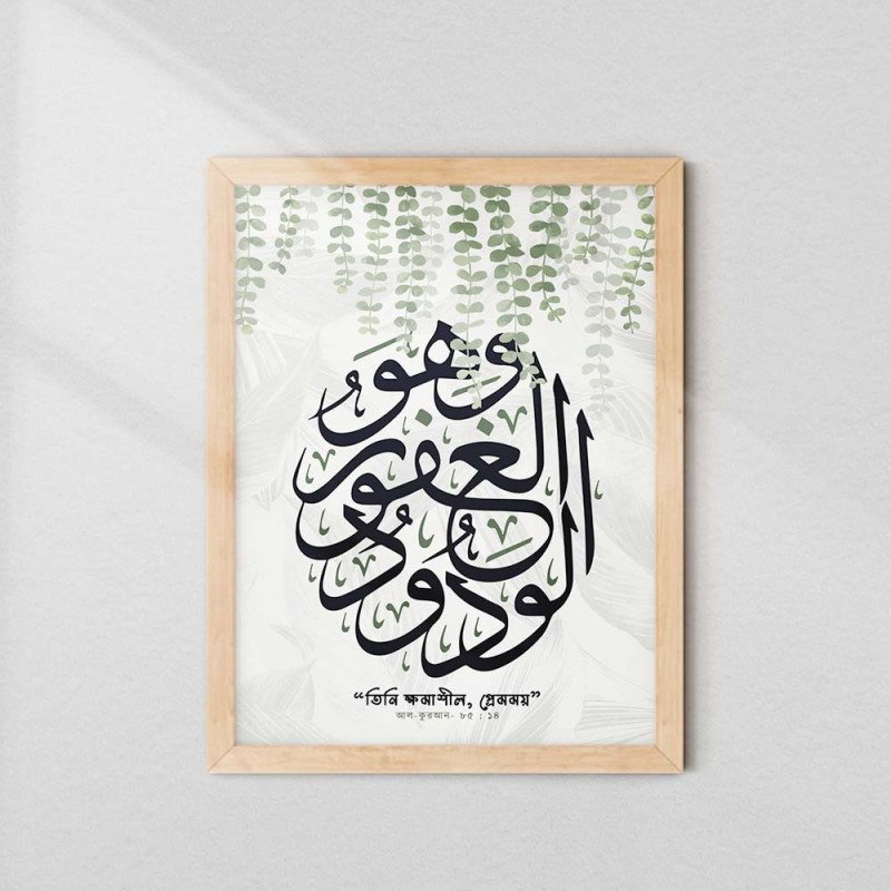 Islamic Wall Art | Al-Afuw Al-Wadud Calligraphy with Bengali Translation | Aiyaan BD Islamic Wall Art | Al-Afuw Al-Wadud Calligraphy with Bengali Translation | Aiyaan BD