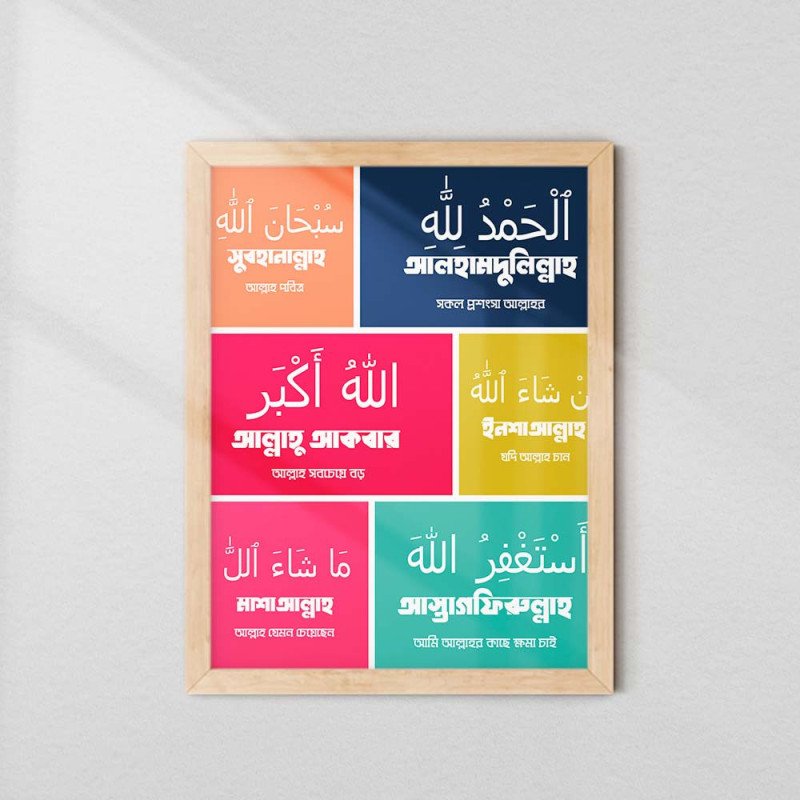 Islamic Daily Zikr Wall Art | Arabic & Bangla Duas | Aiyaan BD