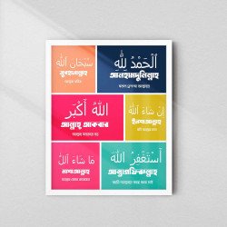 Islamic Daily Zikr Wall Art | Arabic & Bangla Duas | Aiyaan BD