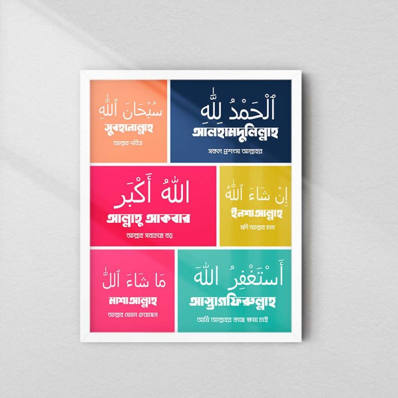 Islamic Daily Zikr Wall Art | Arabic & Bangla Duas | Aiyaan BD