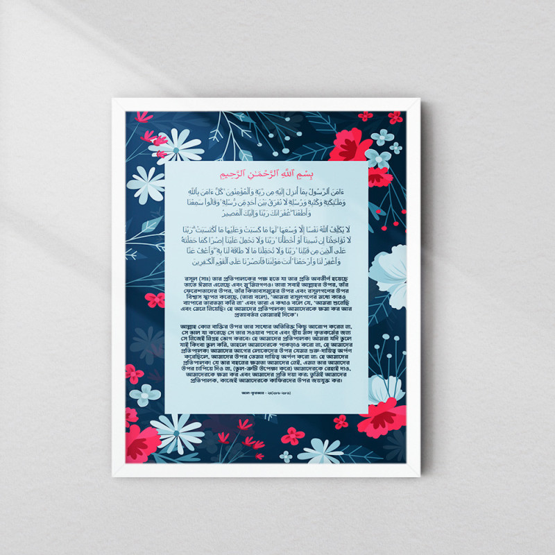 Last Verses of Surah Al-Baqarah Wall Art – Arabic & Bangla | Fiber Frame Islamic Wall Décor