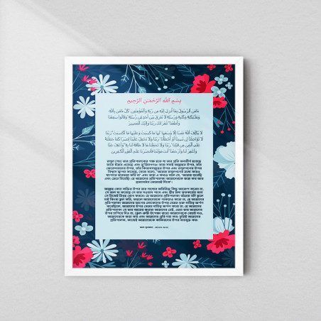 Last Verses of Surah Al-Baqarah Wall Art – Arabic & Bangla | Fiber Frame Islamic Wall Décor