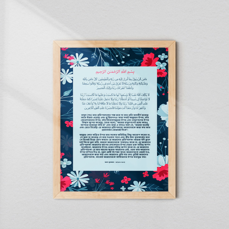 Last Verses of Surah Al-Baqarah Wall Art – Arabic & Bangla | Fiber Frame Islamic Wall Décor