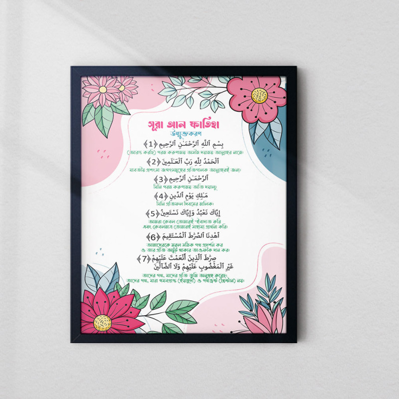 Surah Al-Fatiha Wall Art – Arabic & Bangla Translation | Fiber Frame Islamic Home Décor
