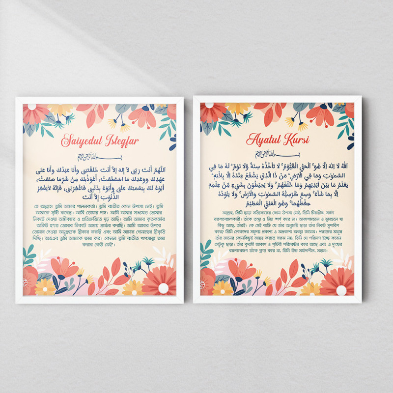 Ayatul Kursi & Saiyedul Istegfar Wall Art Set – Arabic & Bangla | Floral Islamic Design | Fiber Frame Décor