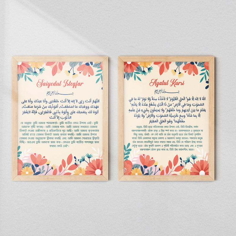 Ayatul Kursi & Saiyedul Istegfar Wall Art Set – Arabic & Bangla | Floral Islamic Design | Fiber Frame Décor