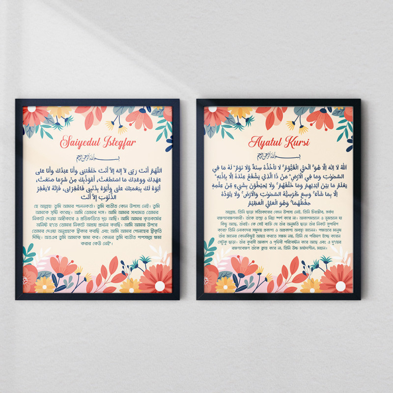 Ayatul Kursi & Saiyedul Istegfar Wall Art Set – Arabic & Bangla | Floral Islamic Design | Fiber Frame Décor