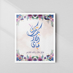 Ar‑Rahman Frame – Fabi Ayyi Ala’i Rabbikuma Tukaththiban Islamic Wall Art