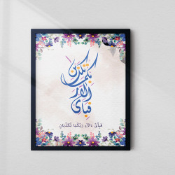 Ar‑Rahman Frame – Fabi Ayyi Ala’i Rabbikuma Tukaththiban Islamic Wall Art