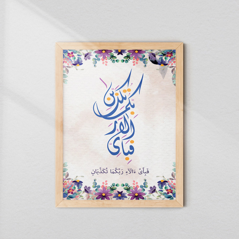 Ar‑Rahman Frame – Fabi Ayyi Ala’i Rabbikuma Tukaththiban Islamic Wall Art