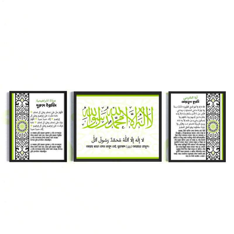 “Blessings of Faith | Durood Ibrahim, Shahada & Ayatul Kursi Frame Set”