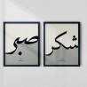 Shukr & Sabr Minimal Arabic Calligraphy Wall Art Set