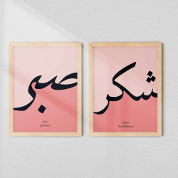 Shukr & Sabr Minimal Arabic Calligraphy Wall Art Set