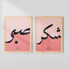 Shukr & Sabr Minimal Arabic Calligraphy Wall Art Set
