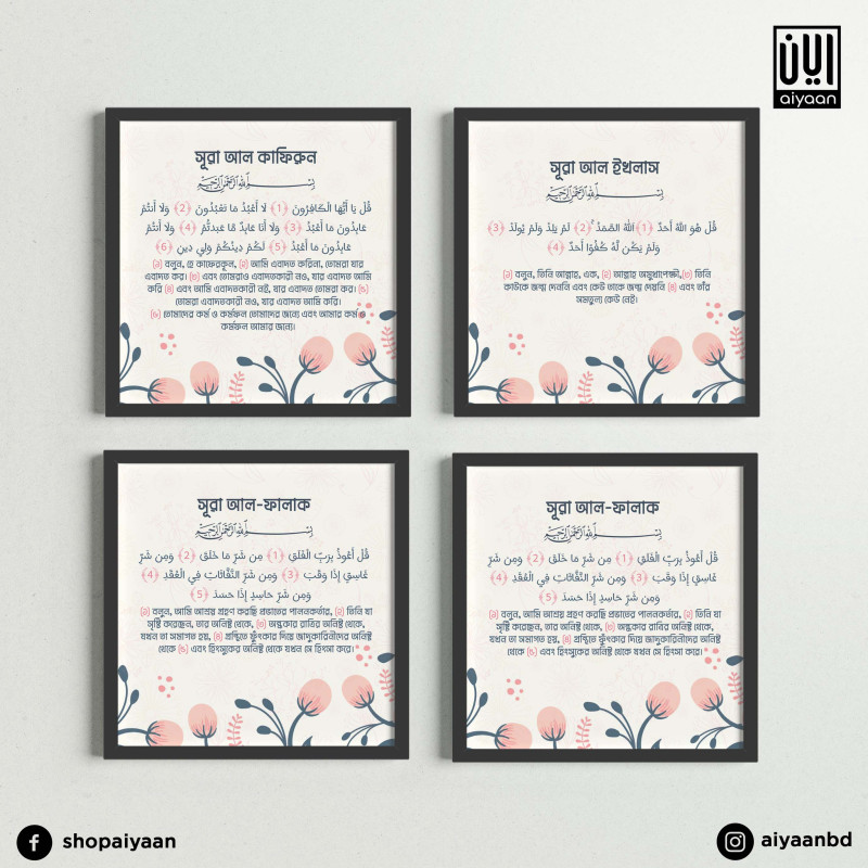 Complete 4-Qul Islamic Frame Set | Arabic & Bengali Translation | Aiyaan