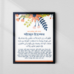 Sayyidul Istighfar Islamic Frame with Bengali Translation | Glass & Fiber Frame