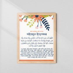 Sayyidul Istighfar Islamic Frame with Bengali Translation | Glass & Fiber Frame