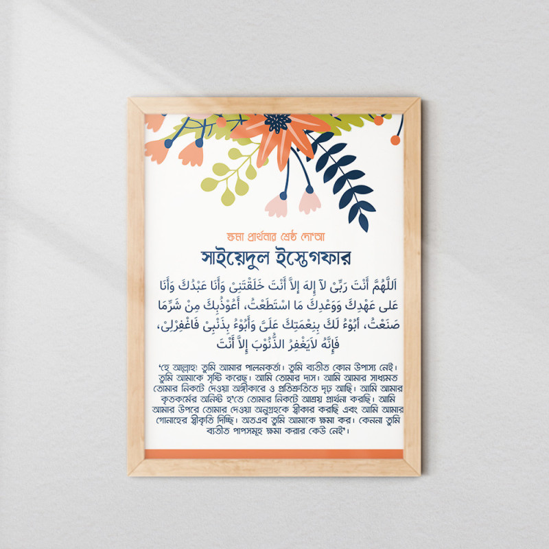 Sayyidul Istighfar Islamic Frame with Bengali Translation | Glass & Fiber Frame
