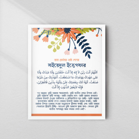 Sayyidul Istighfar Islamic Frame with Bengali Translation | Glass & Fiber Frame