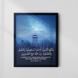 Surah Baqarah Ayat 153 Islamic Frame | Bengali Translation | Glass Fiber Frame